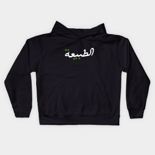 Nature in Arabic Kids Hoodie